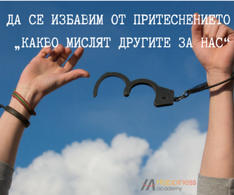 Да се избавим от притеснението „какво мислят другите за нас“