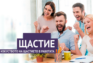 4 съвета за засилване на щастието в работата