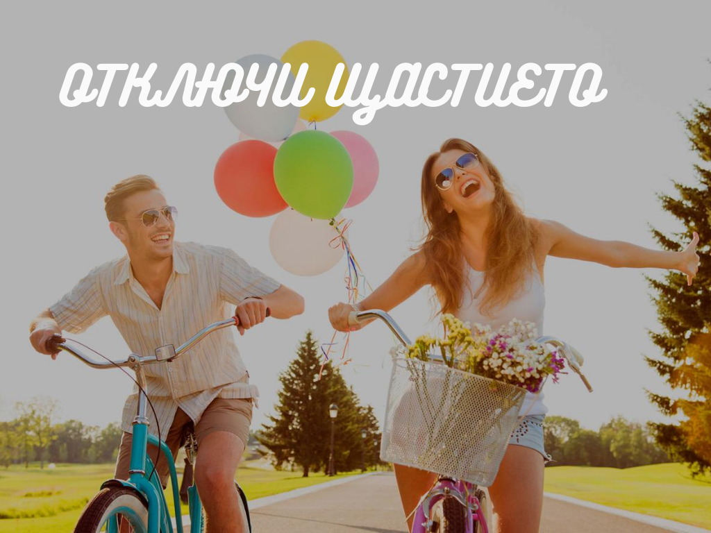 ЕСЕННА АКАДЕМИЯ ЗА ЩАСТИЕ  „Отключи Щастието”